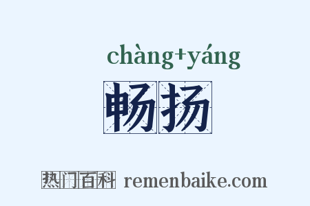 畅扬是什么意思的图片